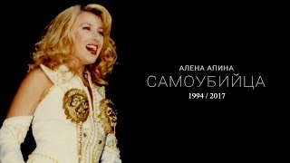 Смотреть клип Алена Апина - Самоубийца