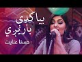 Husna Enayat Beautiful Performance Bya Kadi Barigi حسنا عنایت ـ بیا کډې باریږي 