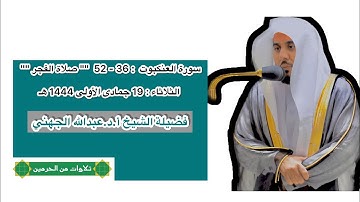 سورة العنكبوت : 36 -52 | صلاة الفجر 19 جمادى الأولى 1444 هـ | فضيلة الشيخ أ.د.عبدالله الجهني