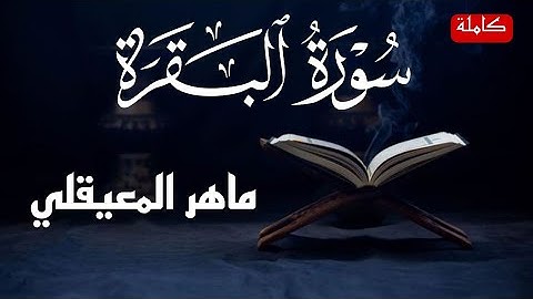 سورة البقرة ماهر المعيقلي | Surat Al Baqarah sheikh maher al muaiqli