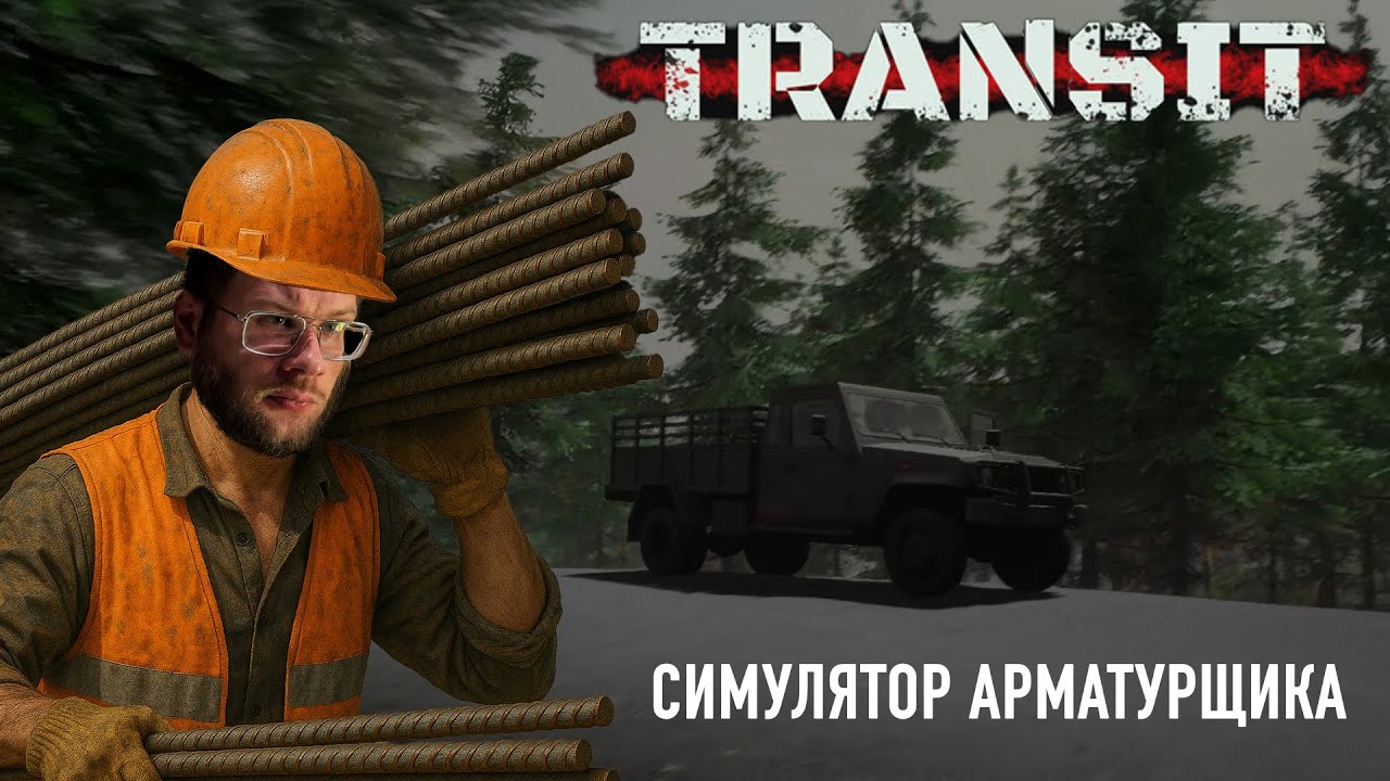 СИМУЛЯТОР АРМАТУРЩИКА | TRANSIT