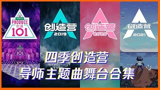 🎀热搜预定！创造营四季 导师主题曲舞台合辑，王一博、毛不易、周深.....你最PICK谁？！