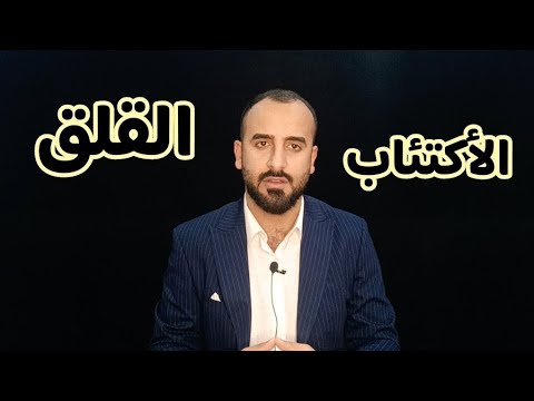 ثلاث نصائح لعلاج نوبات الهلع والقلق المرضي والوسواس القهري والأكتئاب 