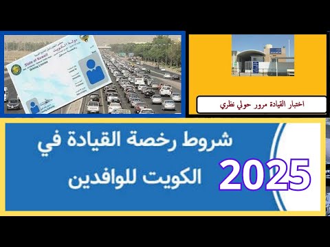 خطوات اصدار رخصة قيادة في الكويت لأول مرة الاوراق الرسوم والخطوات كامله 2025