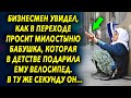 Бизнесмен увидел, как в переходе просит милостыню бабушка, а потом вспомнил что много лет назад…