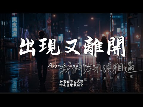 出現又離開 (R&B Ver.)｜Haohao Cover｜原唱 梁博｜「為何出現在彼此的生活又離開只留下在心裡深深淺淺的表白」