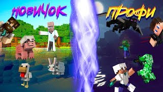 Новичок & Профи Играют В Minecraft + Анимация