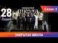 Закрытая школа. 2 сезон. 28 серия. Молодежный мистический триллер