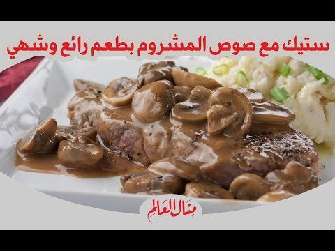 فيديو: شرحات على البخار مع صلصة الفطر