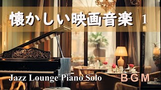 【BGM】懐かしい映画音楽セレクション  ジャズラウンジピアノソロ【作業用・リラックス】 Film Music  Jazz Lounge Piano Solo Medley