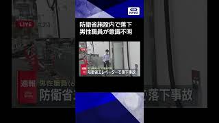 【ニュース】防衛省の建物で60歳の男性職員がエレベーター内に転落　意識不明の重体#shorts