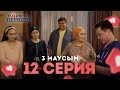 Тақиясыз періште 3 маусым 12 серия | Такиясыз периште | Taqiyasyz perishte