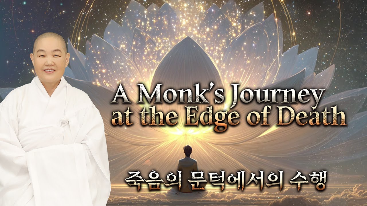 Practice of Monk Taemyeong Hye woo – Part 4 ㅣ 3 Hours 용화음악산책 13 1- 2 영어