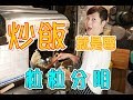 【教你炒出粒粒分明的炒飯！】  熱飯還是冷飯？｜炒飯總是溼溼的？｜