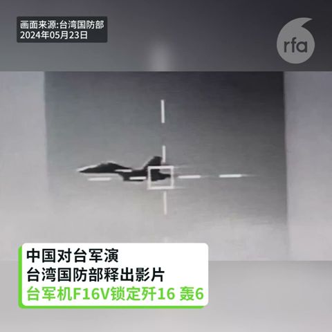 【台湾军机F16V锁定解放军歼16 轰6】【中国官媒宣传监控台湾船只 拍摄中央山脉】