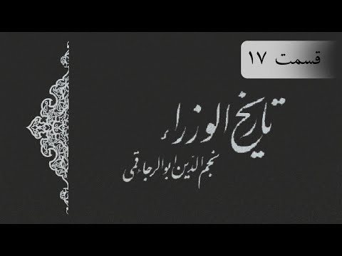 تاریخ الوزرا ۱۷ نجم الدین ابوالرجا قمی