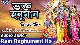Best tokari geet - ram raghumani he bhakt hanuman axomiya hits 2019
