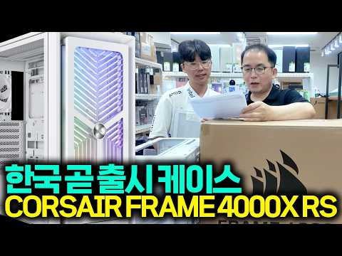 커세어 국내 곧 출시할 케이스- <strong>FRAME</strong> 4000X RS  리뷰