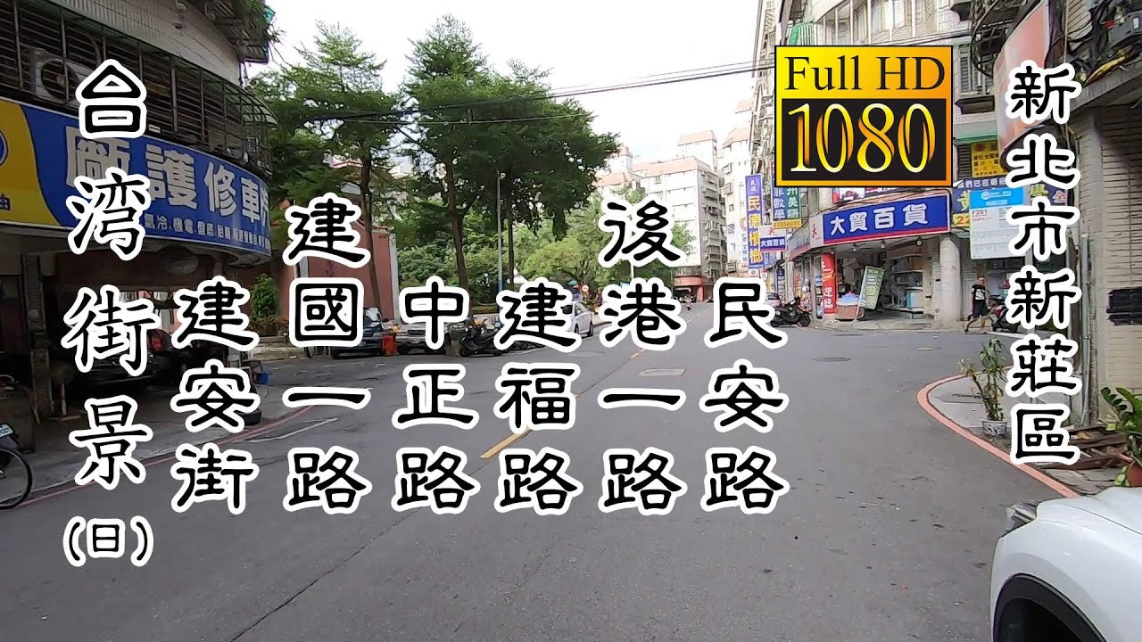 20200722 新莊區建安街 建國一路 中正路 建福路 後港一路 民安路 日 台灣街景 Multiple Routes Xinzhuang Dist Daytime Taiwan Street Youtube