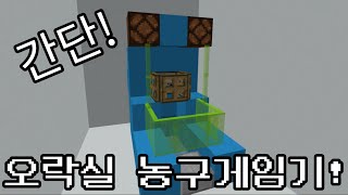 모드없이 농구공 게임 만들기 [마인크래프트]