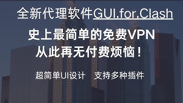 2025年的最新代理软件（GUI.for.Clash）！实测达到28Wkbps，史上最简单的免费VPN，免费开源GUI神器，新手小白秒上手！