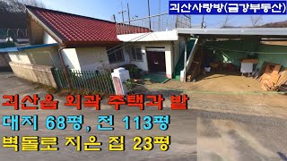 645. 괴산군 괴산읍 외곽에 있는 리모델링된 주택과 밭. 토지 181평(대지:68평, 전: 113평), 주택 23평. 괴산사랑방, 괴산부동산, 괴산토지, 괴산전원주택,괴산농가주택