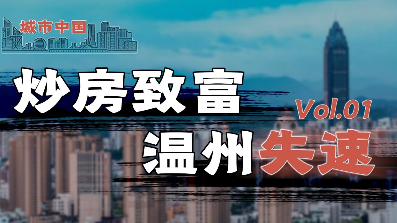 ⁣温州：走私、炒房、借高利贷，民营经济标杆之城——温州，为何人均GDP近几年排名全省倒数？【城市中国1】上集