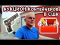 Аукцион Контейнеров В США! Found GUN and TOOLS! The BEST Storage So Far!!!