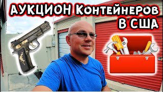 Аукцион Контейнеров В США! Found GUN and TOOLS! The BEST Storage So Far!!!