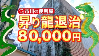 [Ivy removal] 80,000 yen ivy removal work digest 'Exterminate 5 rising dragons + remove dead trees +