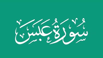 سورة عبس- بصوت الشيخ / محمد المحيسني Sheikh/ Muhammad Al-Muhaisni