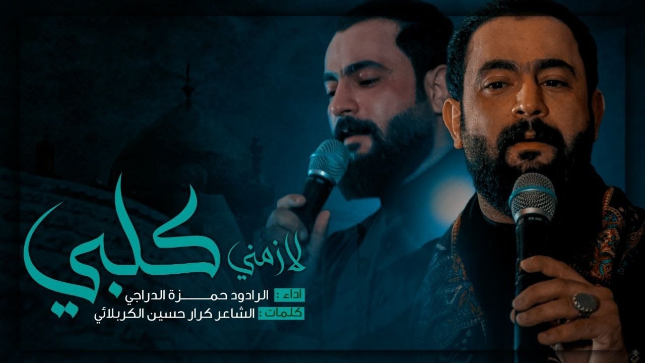 لازمني كلبي - الرادود حمزة الدراجي