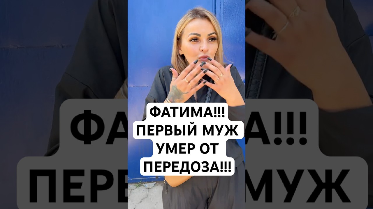 ФАТИМА!!! МУЖ УМЕР ОТ ПЕРЕДОЗА! 