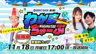 ボートレース若松公式チャンネルの配信のサムネイル画像