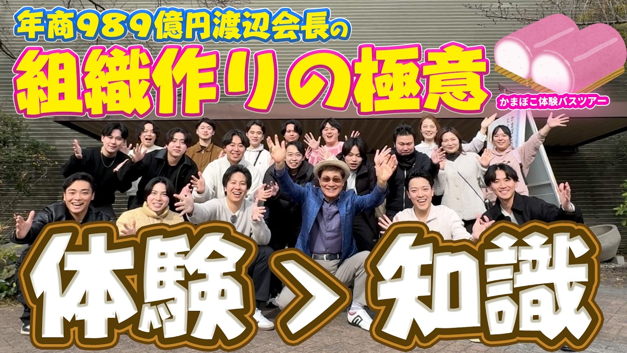【組織作りの極意】渡辺会長が考える、遊びと学びのかまぼこ作りバスツアー【渡辺喜久男のいーふらん日和】#経営 ＃ビジネス #新社会人 #組織