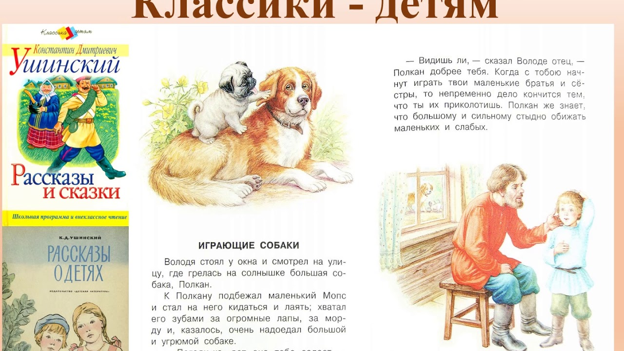 Классика детям читать. К. Д. Ушинский – «играющие собаки». Ушинский рассказ играющие собаки. Играющие собаки рассказ Константина Ушинского.