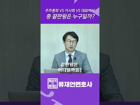   주주총회 VS 이사회 VS 대표이사 중 끝판왕은 누구일까