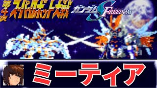 Download lagu Meteor ミーティア 劇場版ガンダムSEED フリーダム 第4次スパロボ 音源 アレンジ BGM カラオケモード T.M.Revolution 西川貴教 SFC スーファミ 16bit