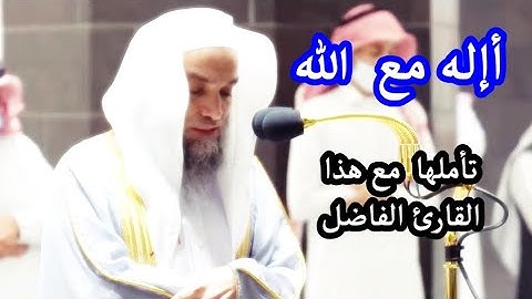 أإله مع الله ،، تلاوة بإحساس لا يوصف للشيخ فيصل غزاوي 1443 هـ