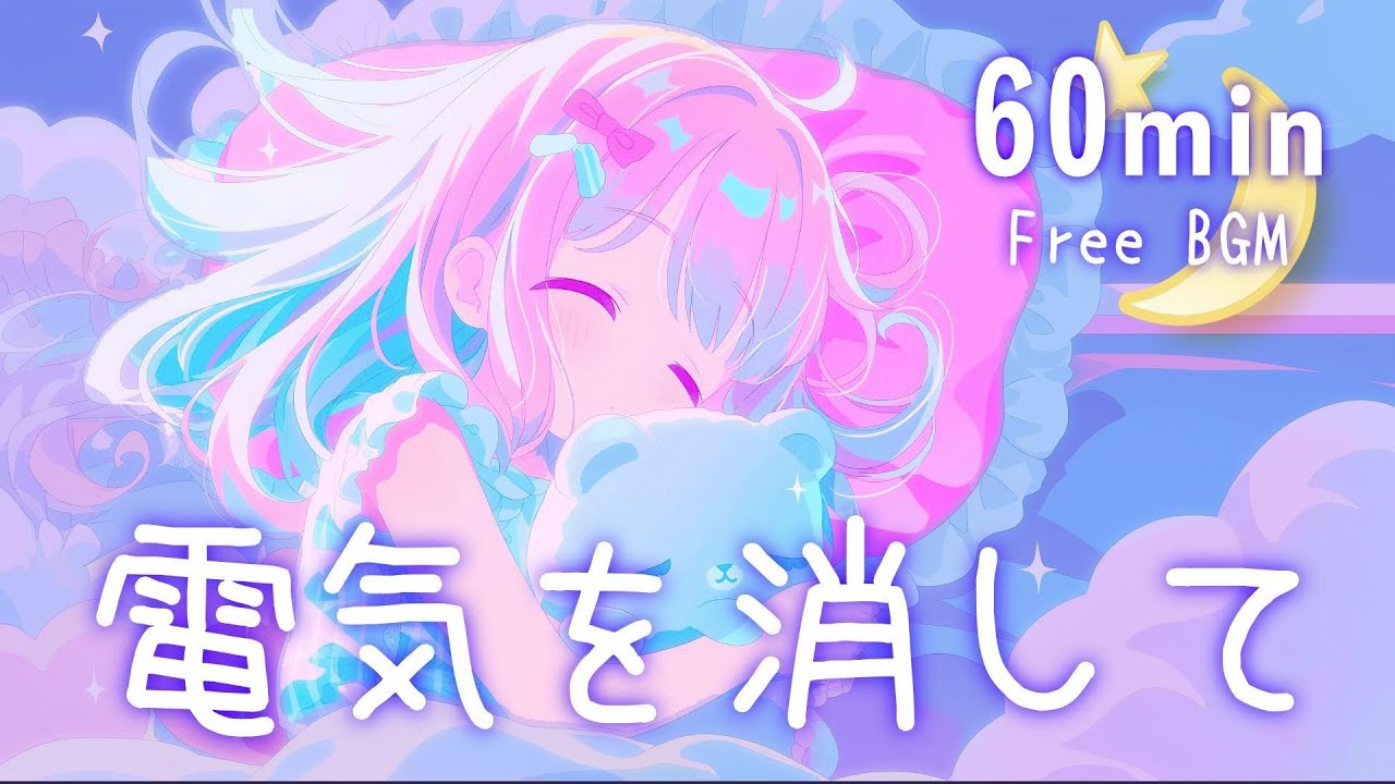 【フリーBGM】電気を消して🕯️ 夜/チル/かわいい/睡眠【作業・配信】60min
