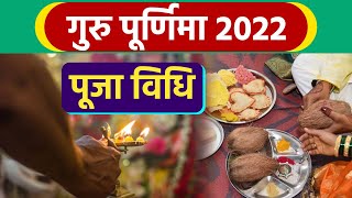 Guru Purnima 2022: Guru Purnima Puja Vidhi | गुरु पूर्णिमा पूजा विधि | Boldsky *Religious