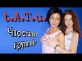 Группа t.A.T.u./ТАТУ │Куда исчезла группа и что стало с её участницами???