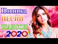 Новинка Очень русские песни Февраль 2021💕Самые Популярные ПЕСНИ ГОДА 2021 - Душевный шансон о жизни