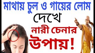 মাথার চুল দেখে নারী চেনার সহজ উপায় ||Rasifal By Astralogy || Bengali Tutorial Channel
