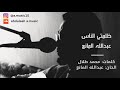 عبدالله المانع ظلمتي الناس - يا ليت ان القدر لقياك