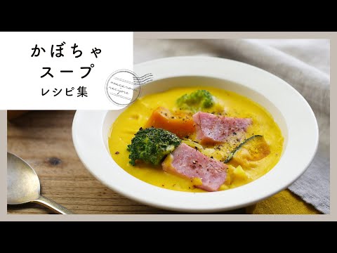 【かぼちゃスープレシピ集】旬の食材！優しい甘みにほっこり♪