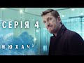 НЮХАЧ. СЕЗОН 3. СЕРИЯ 4. Детектив. The Sniffer. Season 3. Episode 4