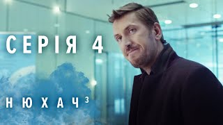 НЮХАЧ. СЕЗОН 3. СЕРИЯ 4. Детектив. The Sniffer. Season 3. Episode 4