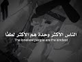 الناس الأكثر وحدة هم الأكثر لطفا The Loneliest People Are The Kindest حالات واتس 