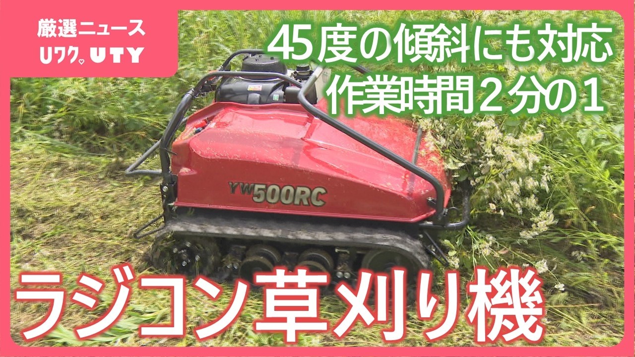 熱中症も考えると非常に有効じゃないか」ラジコン草刈機を農家が体験